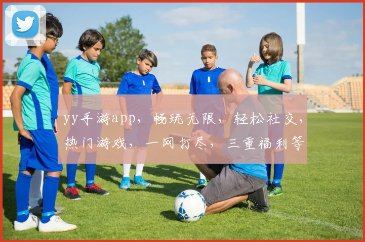 yy手游app，畅玩无限，轻松社交，热门游戏，一网打尽，三重福利等你来