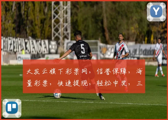 大发云旗下彩票网，信誉保障，海量彩票，快速提现，轻松中奖，三重惊喜等你来