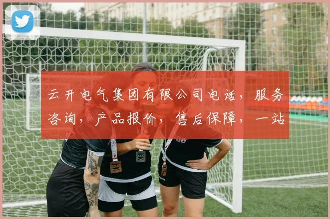 云开电气集团有限公司电话，服务咨询，产品报价，售后保障，一站式解决