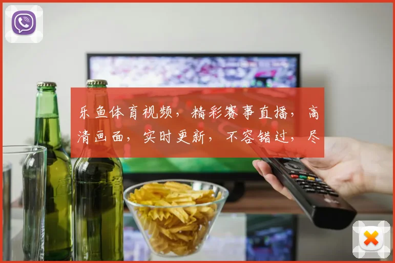 乐鱼体育视频，精彩赛事直播，高清画面，实时更新，不容错过，尽享体育盛宴