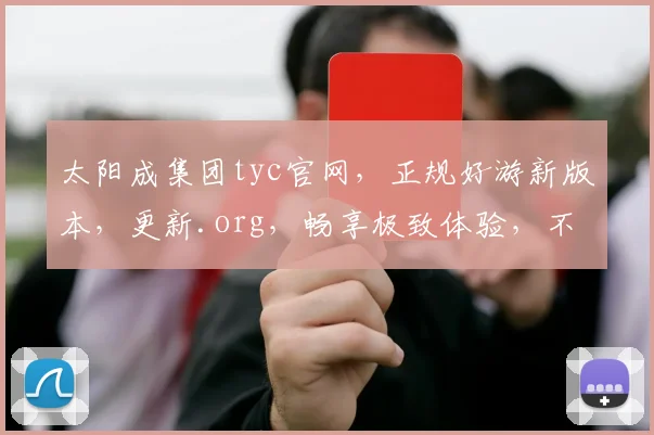 太阳成集团tyc官网，正规好游新版本，更新.org，畅享极致体验，不容错过