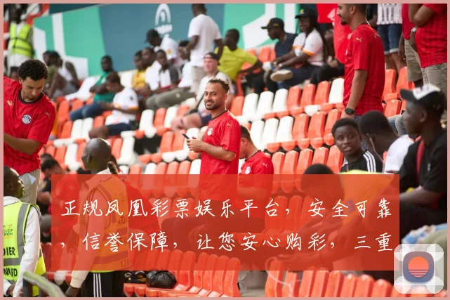 正规凤凰彩票娱乐平台，安全可靠，信誉保障，让您安心购彩，三重保障，轻松赢取