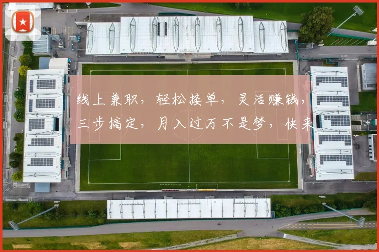 线上兼职，轻松接单，灵活赚钱，三步搞定，月入过万不是梦，快来体验