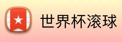 世界杯滚球 logo